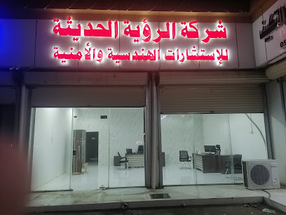 شركة الرؤية الحديثة للاستشارات الهندسية و الامنية - Bariq - +966 50 094 1726