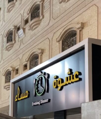 عشوة مساء - Al Qurayyat - +966 50 709 0952