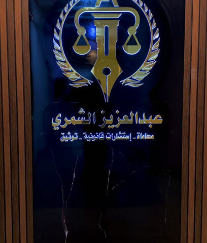 مكتب المحامي عبدالعزيز الشمري - Tabuk - +966 56 207 7773