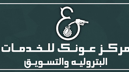 مركز عونك للخدمات البتروليه - دغيبحه - +966 55 579 2220