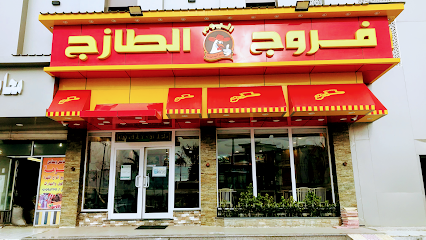 مطعم بروست فروج الطازج - Tanomah - +966 53 834 5260