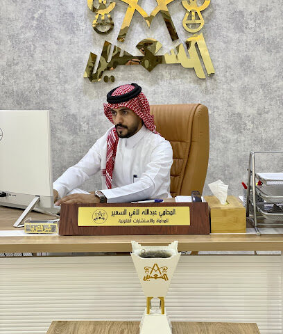 مكتب المحامي والموثق عبدالله بن لافي السعير - Buraydah - +966 54 447 8762