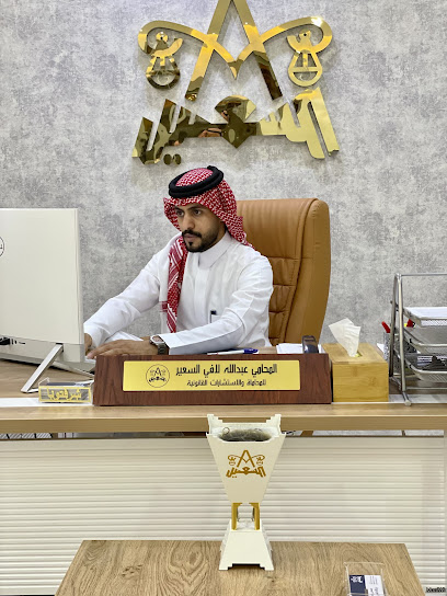 مكتب المحامي والموثق عبدالله بن لافي السعير - Saudi Arabia|Buraydah 52385|Al Safra'|Ali Ibn Abi Talib Rd