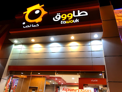 Tawouk - Al Wajh - +966 9200 20322