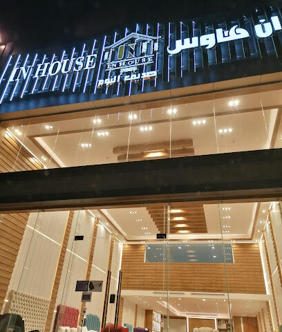 إن هاوس - In House - Al Madinah Al Munawwarah - +966 9200 00216