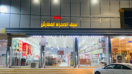 Sayf Al Sahraa | سيف الصحراء للمفارش - Hafar al batin - +966 55 796 9872