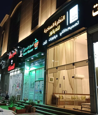 النظرة الساحرة للآثاث - Dammam - +966 53 534 6555