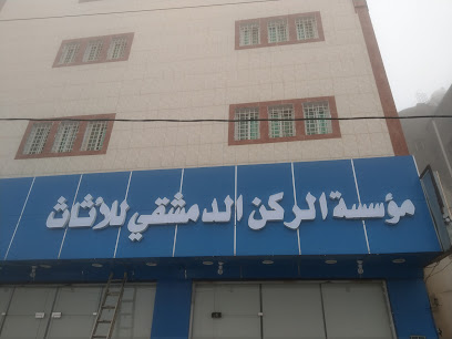 مؤسسة الركن الدمشقي للأثاث - Al Namas - +966 53 421 2511