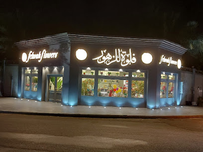 فلوة للزهور - Al Madinah Al Munawwarah - +966 56 660 7750