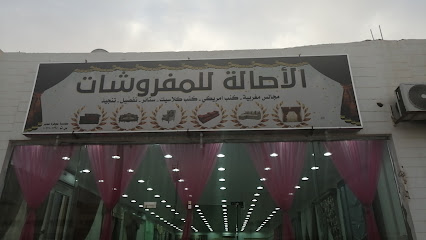 الاصالة للمفروشات - Al Majma'ah - +966 50 852 2412