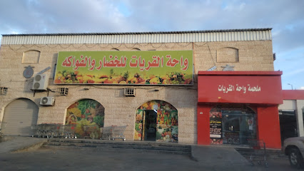 واحة القريات للخضار والفواكة - Al Qurayyat - +966 54 900 4082