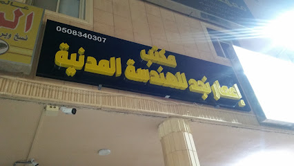 مكتب إعمار نجد للهندسة المدنية - Al Quwaiiyah - +966 50 834 0307