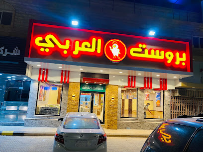 Al Arabi Broast - Arar - +966 14 661 1725