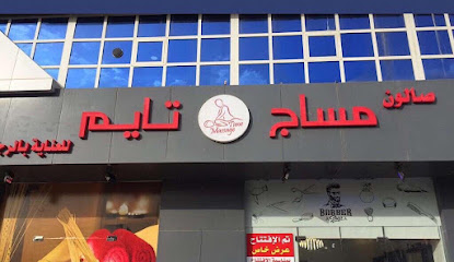 مساج تايم للعناية بالرجل - Al Madinah Al Munawwarah - +966 54 140 4460