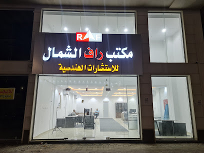 راف الشمال للاستشارات الهندسية - Hail - +966 56 306 0238