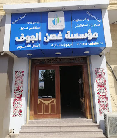 مؤسسة غصن الجوف - Sakaka - +966 58 047 9861