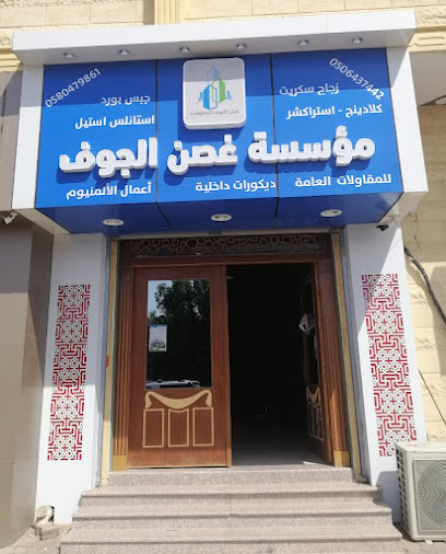 مؤسسة غصن الجوف - Saudi Arabia|Sakaka 72341،|حي