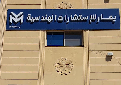 مكتب يمار للإستشارات الهندسية - Abha - +966 54 396 4091