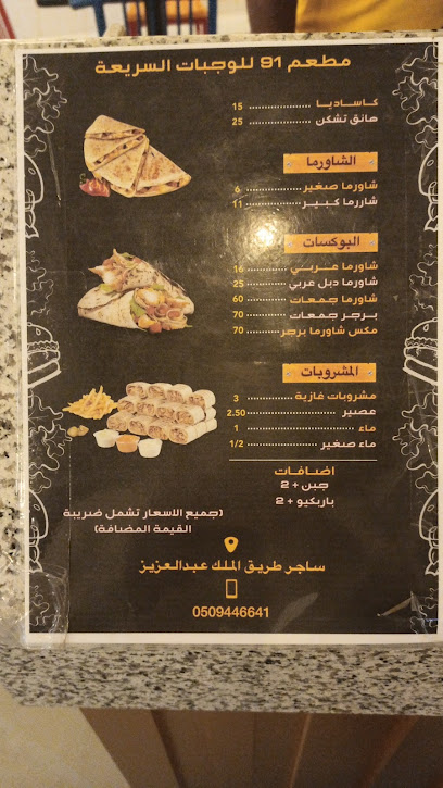 مطعم 91 - Saudi Arabia|Sajir 17684،|5HHX+HGC،|17649،،