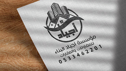 مؤسسة أجياد البناء للمقاولات العامة - Tubarjal - +966 53 346 2201