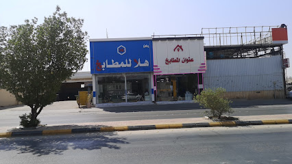 ركن هلا للمطابخ - Hafar Al Batin -