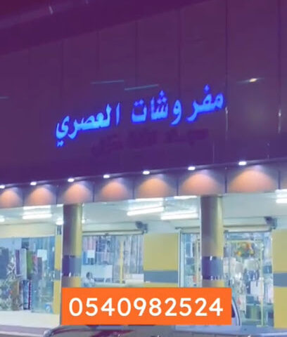 مفروشات العصري - Taburjal - +966 55 680 2605