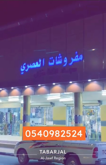 مفروشات العصري - Saudi Arabia|Taburjal 74766|5402 طريق الملك فيصل، حي الخالدية، طبرجل 74766 8122
