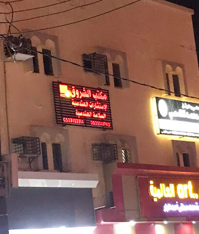 مكتب الشروق للإستشارات الهندسية و السلامة الهندسية - فرع صامطه- - Samtah - +966 50 914 1740