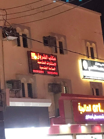 مكتب الشروق للإستشارات الهندسية و السلامة الهندسية - فرع صامطه- - Saudi Arabia|Samtah 86736|HWXQ+C79