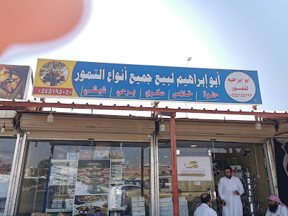 أبو إبراهيم للتمور - Hail - +966 55 515 4292