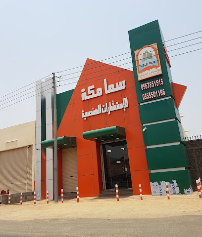 سما مكة للإستشارات الهندسية - Al Jumum - +966 12 594 0250