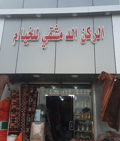 الركن الدمشقي للخيام - Sakaka -