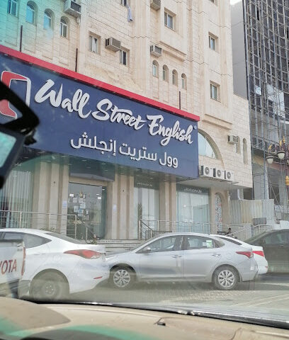 وول ستريت انجلش - تبوك رجال - Tabuk - +966 14 420 0054