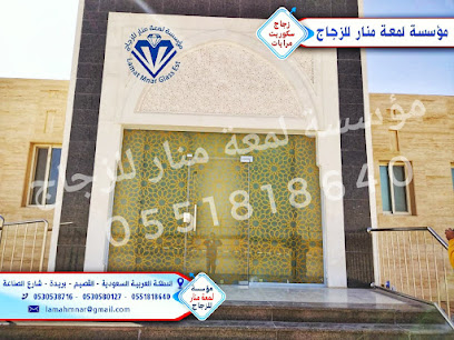 زجاج سكوريت ومرايات مؤسسة لمعة منار للزجاجlamat mnar glass - Buraydah - +966 53 053 8716