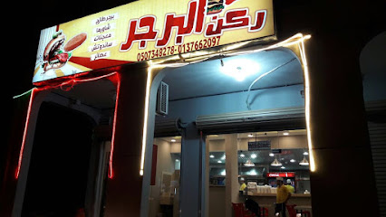 Burger Corner - Khafji - +966 13 766 2097