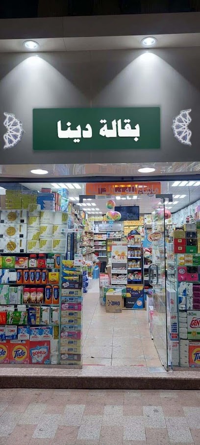 مؤسسة دينا التجاريه - Saudi Arabia|Taif 26522|Almantiqah Almarkaziyyah