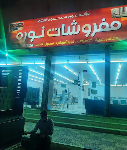 مفروشات نوره - Al Qurayyat -