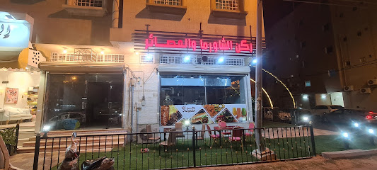ركن الشاورما والعصائر - Bisha - +966 53 443 9833
