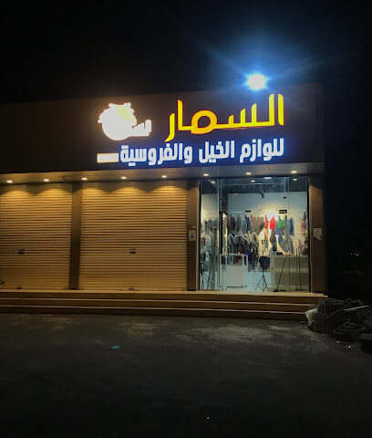 السمار للوازم الخيل والفروسية - Khamis Mushait - +966 57 096 1757