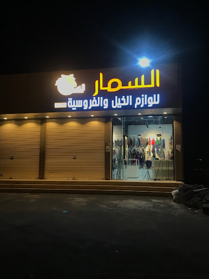 السمار للوازم الخيل والفروسية - Saudi Arabia|Khamis Mushait 62231|King Abdullah Rd