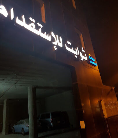 شركة ثوابت للاستقدام - Al Madinah Al Munawwarah - +966 9200 06504
