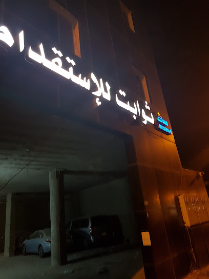 شركة ثوابت للاستقدام - Saudi Arabia|Al Madinah Al Munawwarah 42351|Al Qiblatayn|King Abdullah Rd