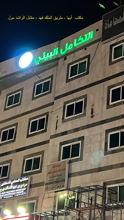 التكامل البيئي -مكتب أبها - Saudi Arabia|Abha 62581|Almahalah|King Fahd Rd