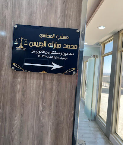 مكتب المحامي محمد مبارك الجريس - Khamis Mushait - +966 55 575 5074
