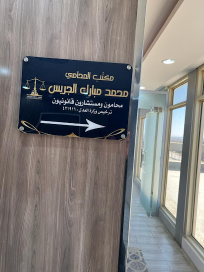مكتب المحامي محمد مبارك الجريس - Saudi Arabia|Khamis Mushait 62411|As Sadd|Salahuddin Rd