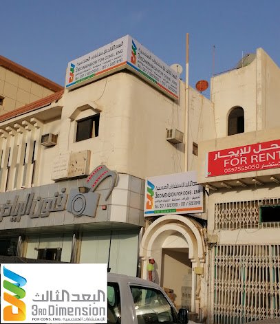 شركة البعد الثالث للإستشارات الهندسية - Najran - +966 17 522 7050