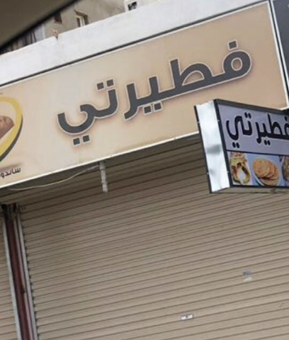 فطيرتي - Turbah -