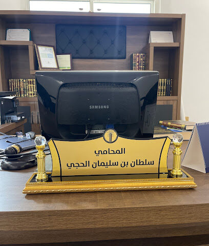 مكتب المحامي سلطان سليمان الحجي للمحاماة والاستشارات القانونية - Buraydah - +966 56 790 9000