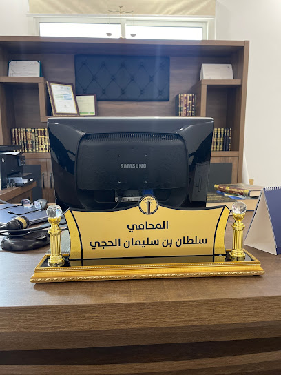 مكتب المحامي سلطان سليمان الحجي للمحاماة والاستشارات القانونية - Saudi Arabia|Buraydah 52373|Sultanah