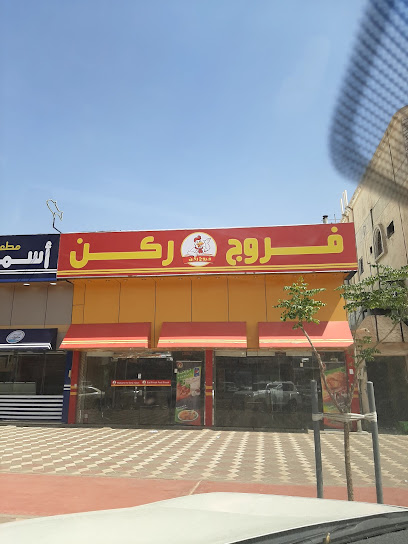 Broast Chicken House - Saudi Arabia|Najran 66251|7230|4385 Al Amir Salman Ibn Abdul Aziz